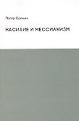 Насилие и мессианизм - 0
