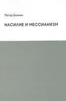 Насилие и мессианизм