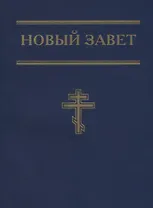 Новый Завет (синий)