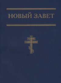 Новый Завет (синий)