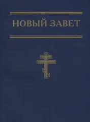 Новый Завет (синий)