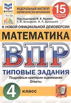 Математика. Всероссийская проверочная работа. 4 класс. Типовые задания. 15 вариантов заданий