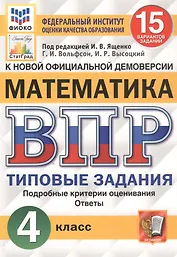 Математика. Всероссийская проверочная работа. 4 класс. Типовые задания. 15 вариантов заданий