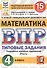 Математика. Всероссийская проверочная работа. 4 класс. Типовые задания. 15 вариантов заданий - 0