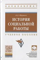История социальной работы. Учебное пособие