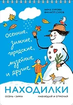 Находилки. Осень-зима. Наблюдай и отмечай