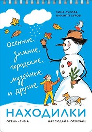Находилки. Осень-зима. Наблюдай и отмечай