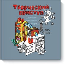Творческий приступ