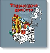 Творческий приступ