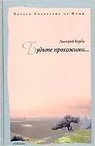 Будьте прохожими... Читаем Евангелие от Фомы