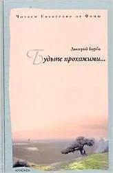 Будьте прохожими... Читаем Евангелие от Фомы