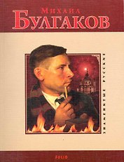 Михаил Булгаков / (мягк) (Знаменитые русские). Таглина О. (Клуб 36,6)