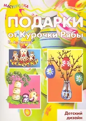 Подарки от Курочки Рябы