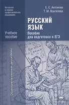 Русский язык. Пособие для подготовки к ЕГЭ. Учебное пособие