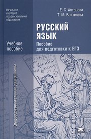 Русский язык. Пособие для подготовки к ЕГЭ. Учебное пособие