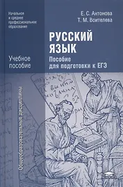 Русский язык. Пособие для подготовки к ЕГЭ. Учебное пособие
