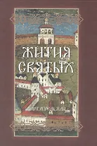 Жития Святых. Март - май (на церковнославянском языке)