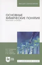 Основные химические понятия. Краткий словарь. Учебное пособие