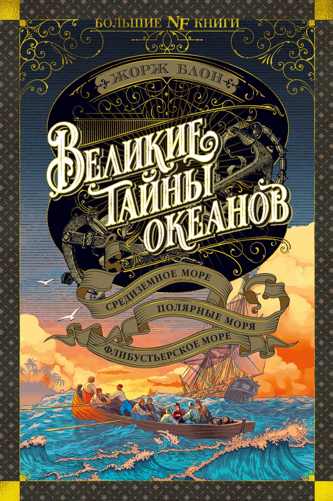 

Великие тайны океанов. Средиземное море. Полярные моря. Флибустьерское море