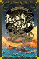 Великие тайны океанов. Средиземное море. Полярные моря. Флибустьерское море