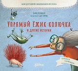 Упрямый ёжик Колючка и другие истории. Басни для развития эмоционального интеллекта