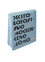 Мини-гид "Экстравагантные московские дома" (17-00001) (День Космонавтики)