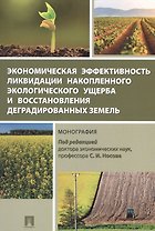 Экономическая эффективность ликвидации накопленного экологического ущерба и восстановления деградиро