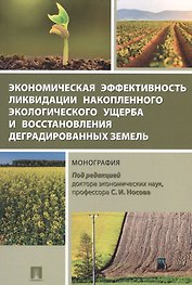 Экономическая эффективность ликвидации накопленного экологического ущерба и восстановления деградиро