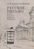 Русское письмо. Статьи. Рецензии. Портреты. Некрологи - 0