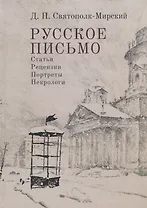 Русское письмо. Статьи. Рецензии. Портреты. Некрологи