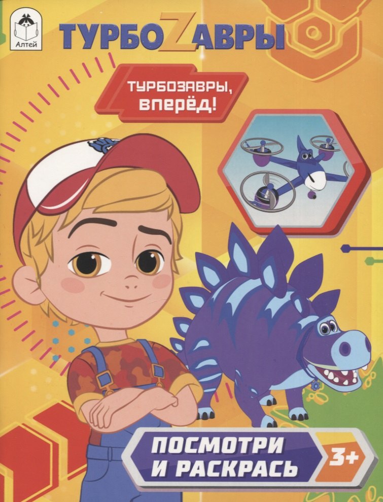 

Турбозавры. Турбозавры, вперед!