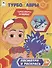 Турбозавры. Турбозавры, вперед! - 0