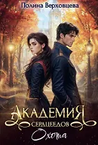 Академия Сердцеедов. Охота