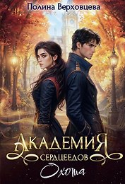 Академия Сердцеедов. Охота