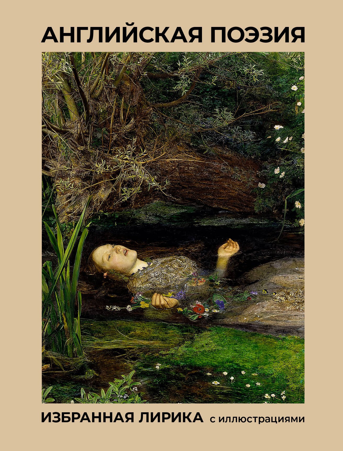 

Английская поэзия. Избранная лирика с иллюстрациями