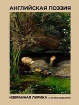 Английская поэзия. Избранная лирика с иллюстрациями