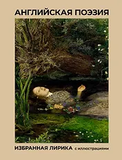 Английская поэзия. Избранная лирика с иллюстрациями