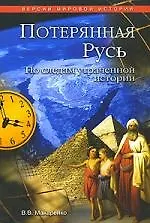 Потерянная Русь. По следам утраченной истории