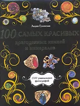 100 самых красивых драгоценных камней и минералов
