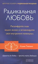 Радикальная любовь Расшифруйте план вашей жизни... (Типпинг)
