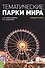 Тематические парки мира. Учебное пособие - 0