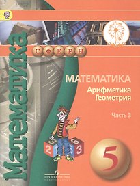Математика. Арифметика. Геометрия. 5 класс. Учебник. В 4-х частях. Часть 3  (для обучающихся с нарушением зрения)