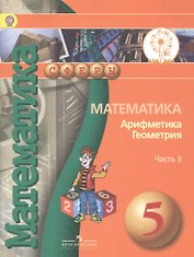 Математика. Арифметика. Геометрия. 5 класс. Учебник. В 4-х частях. Часть 3  (для обучающихся с нарушением зрения)