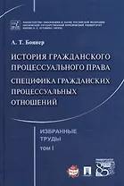 Избранные труды. В 7 томах. Том 1. История гражданского процессуального права. Специфика гражданских процессуальных отношений