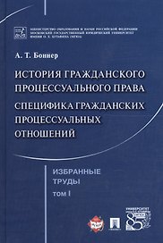 Избранные труды. В 7 томах. Том 1. История гражданского процессуального права. Специфика гражданских процессуальных отношений