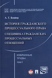 Избранные труды. В 7 томах. Том 1. История гражданского процессуального права. Специфика гражданских процессуальных отношений