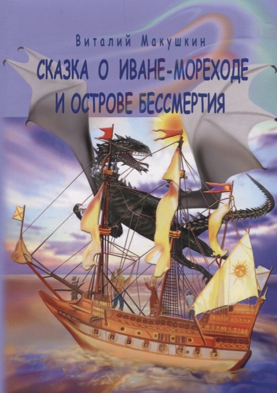 

Сказка о Иване-мореходе и острове бессмертия. Сказочная повесть в стихах