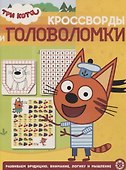 Три кота. № КиГ 1908. Кроссворды и головоломки - 0