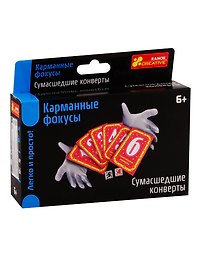 Карманные фокусы - Сумасшедшие конверты