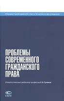 Проблемы современного гражданского права. Сборник статей памяти В. С. Ема (к 70-летию со дня рождения)